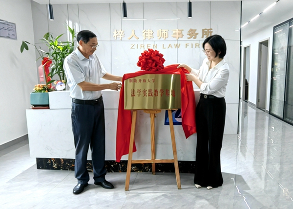 铜陵开放大学与安徽梓人律师事务所举行法学实践教学基地挂牌仪式